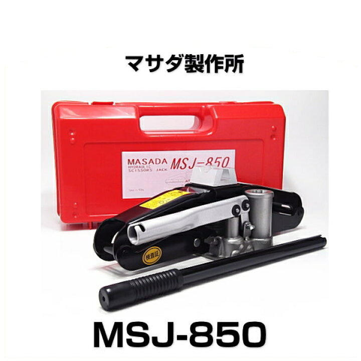 楽天市場】MASADA マサダ MSJ-850 油圧シザースジャッキ 能力850kg 