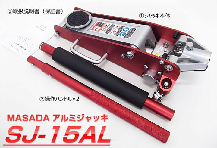 楽天市場】アルミジャッキ 能力1.5t MASADA マサダ SJ-15AL : クリーズ 