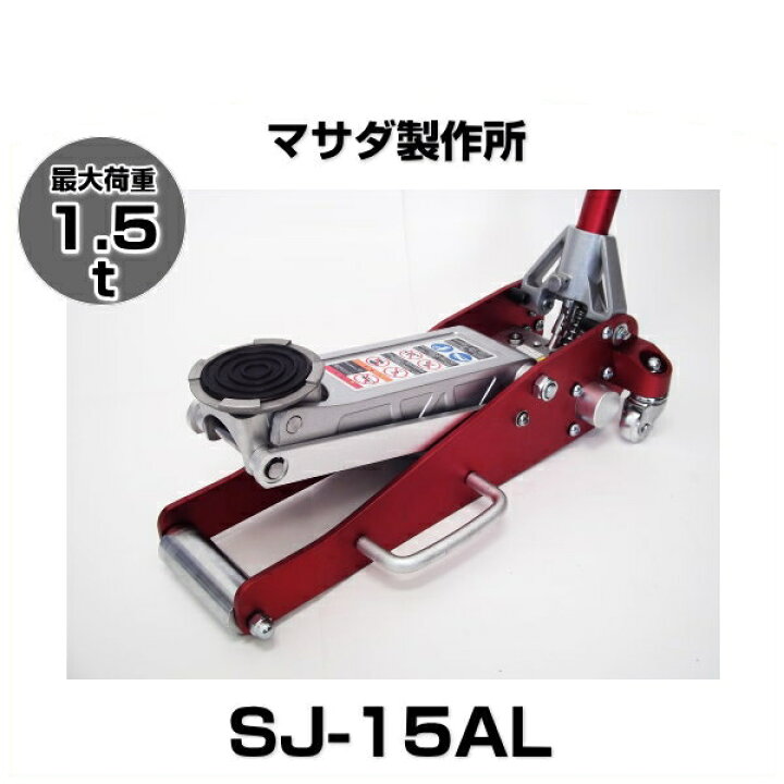 楽天市場】アルミジャッキ 能力1.5t MASADA マサダ SJ-15AL : クリーズ 