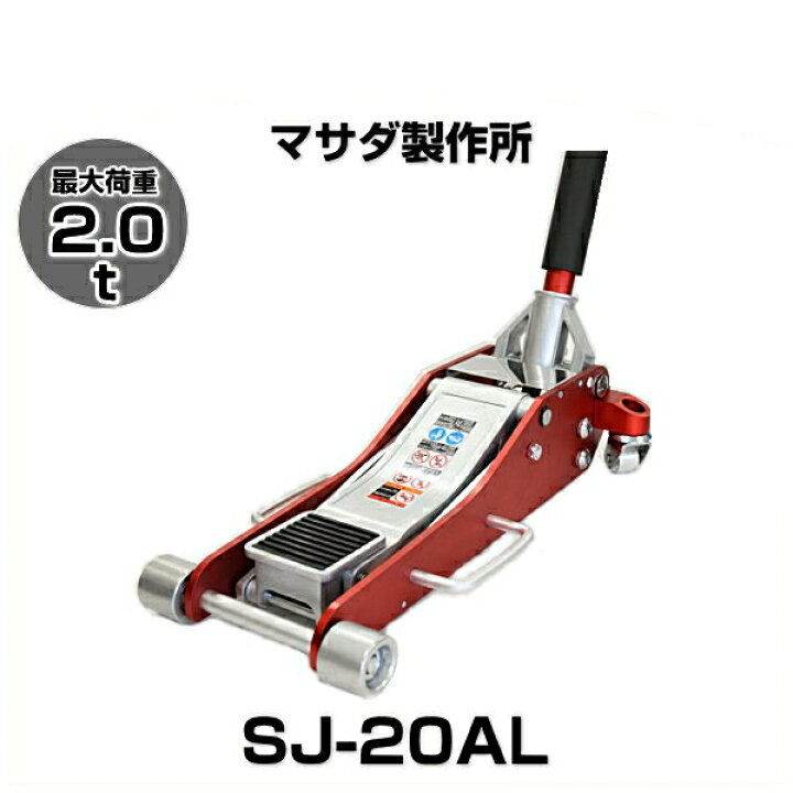 楽天市場】MASADA マサダ SJ-20AL アルミジャッキ 能力2.0t : クリーズ 