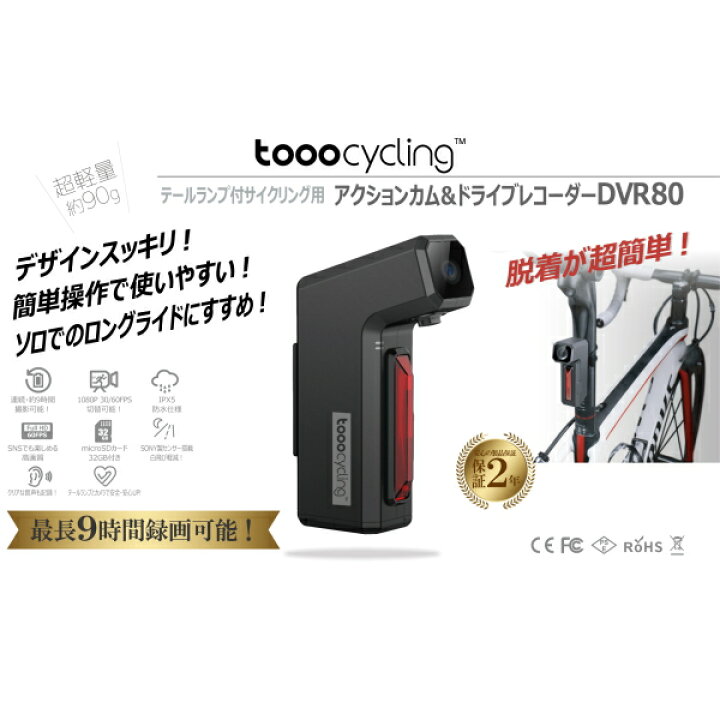 楽天市場】tooocycling アクションカムドライブレコーダー DVR80 