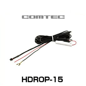 COMTEC コムテック HDROP-15 直接配線コード（長さ約4m） ドライブレコーダーオプション