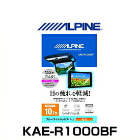 ALPINE アルパイン KAE-R1000BF 10.1型リアビジョン用ブルーライトカットフィルム