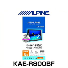 ALPINE アルパイン KAE-R800BF 8型リアビジョン用ブルーライトカットフィルム