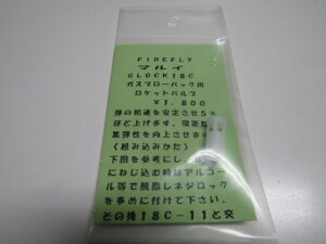 FIRERFLY�@�����}���CG18C�K�X�u���[�o�b�N�p���P�b�g�o���u�V�i