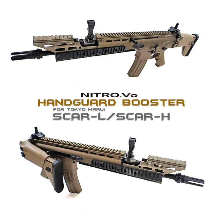 楽天市場】ライラクス製NITRO.Vo SCAR-L／SCAR-H ハンドガード 
