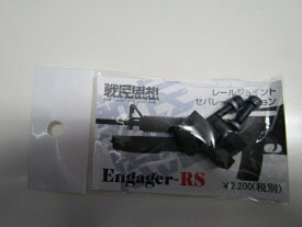 戦民思想製　レールジョイント:セパレートタイプ「Engager-RS」 新品