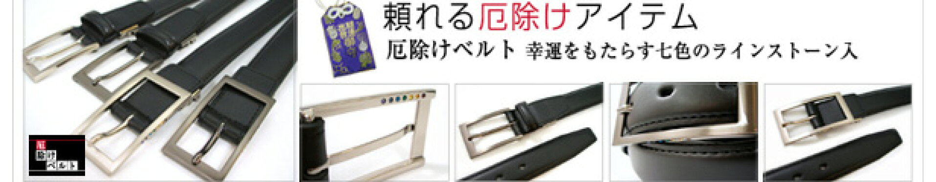 開運　厄除けベルト　バックルに7色のラインストーン入り