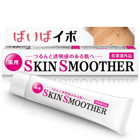 ［正規品］ばいばイボ 薬用SKIN SMOOTHER 首 デコルテ イボ取り 医薬部外品