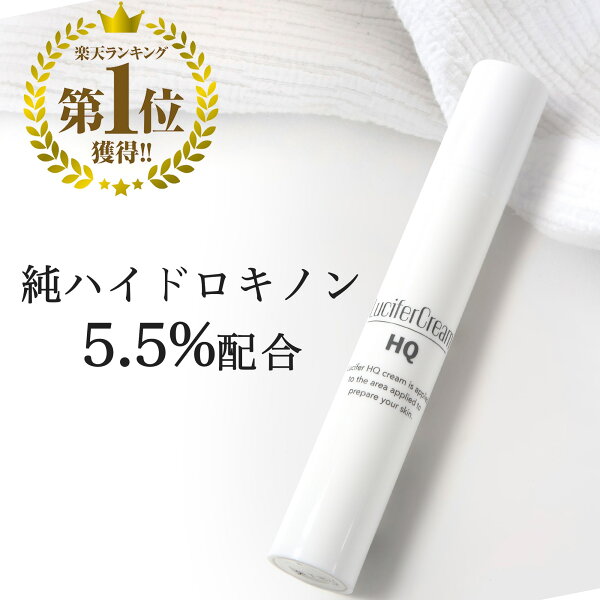 ルシフェル ハイドロキノンクリーム 純ハイドロキノン5.5% 高濃度配合 日本製 15g