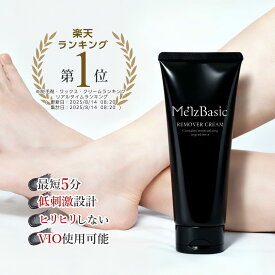 【ランキング1位/VIO対応/低刺激/大容量250g】除毛 クリーム メンズベーシック リムーバー 脱 毛クリームクリーム メンズ VIO 医薬部外品 250g