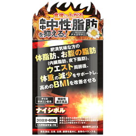 \ ランキング1位 / ダイエットサプリ ダイエット サプリ ダイエットサプリメント 中性脂肪 脂肪燃焼 内臓脂肪 皮下脂肪 減らす サプリメント 中性脂肪基準値 ナイシボル チャカサポニン 脂肪燃焼サプリ ランキング BMI 中性脂肪サポート 機能性表示 60粒 30日 送料無料