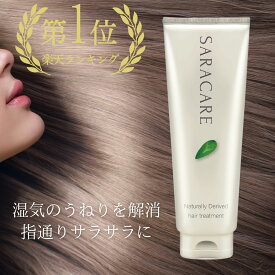 \ 販売累計5万本 / うねり ボタニカル トリートメント ヘアトリートメント 湿気 加齢 洗い流す 髪 髪の毛 さらさら くせ毛 サラケア ケラチン 市販 前髪 梅雨 縮毛矯正 ギフト オーガニック メンズ 女性 ノンシリコン サロン専売 250g 送料無料