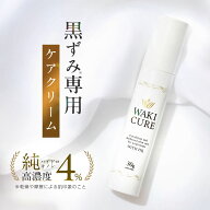 【美容皮膚科医監修 / 販売累計10万本突破】 脇 黒ずみ クリーム ワキキュア ハイドロキノン デリケート…