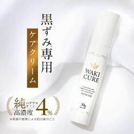 【美容皮膚科医監修 / 販売累計10万本突破】 脇 黒ずみ クリーム ワキキュア ハイドロキノン デリケートゾーン ワキ ひじ ひざ 股ずれ vio デリケート ビキニライン ハイドロキノンクリーム 毛穴 黒ずみ お尻 おしり 人気 黒ずみ 市販 妊娠中 30g 送料無料