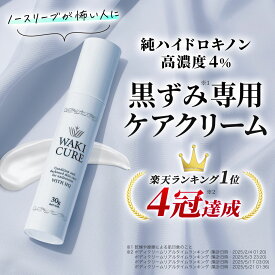 【美容皮膚科医監修 / 販売累計10万本突破】 脇 ワキ 黒ずみ クリーム ワキキュア ハイドロキノン デリケートゾーン ひじ ひざ 股ずれ vio デリケート ビキニライン ハイドロキノンクリーム 毛穴 黒ずみ お尻 おしり 人気 黒ずみ 市販 妊娠中 30g 送料無料