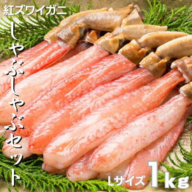 ズワイ蟹しゃぶ1kg13～16本（大サイズ）　カニ　かに　蟹　むき身　ポーション　お歳暮　お正月　年末年始　お取り寄せ　ギフト　グルメ　プレゼント　ズワイガニ　しゃぶしゃぶ　贈答用