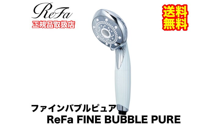 楽天市場】【正規品保証付】リファ ファインバブル ピュア ReFa FINE 
