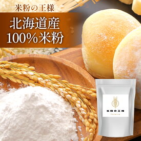 【北海道産米粉】100％米粉北海道産ふっくりんこ米粉の王様米粉1キロ国産米粉※抽選でもう1キロプレゼントキャンペーン中！パン　麺　パスタ　クッキー　うどん　グルテンフリー　ノンアレルギー　業務用　パンケーキ　ふっくりんこ　米粉　国産米粉