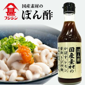 【国産素材】味付けポン酢(250ml)