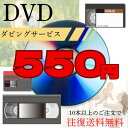 【業界最安値】ダビング1本550円！ビデオVHSをDVDにダビングサービス！10本以上往復送料無料【VHS/VHS-C】　【miniDV…