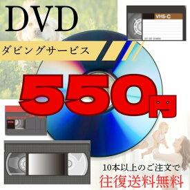 【業界最安値】ダビング1本550円！ビデオVHSをDVDにダビングサービス！10本以上往復送料無料【VHS/VHS-C】　【miniDV】VHSダビング　DVD化　ビデオダビング　録画　2025年問題　お遊戯会界隈　DVDダビング