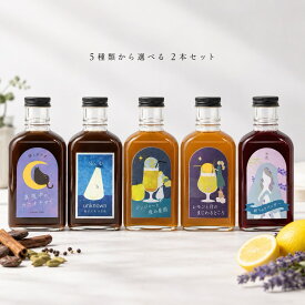 【5種類から選べる】クラフトシロップ 2本セット 200ml×2 送料無料 クラフトコーラ チャイ ジンジャー レモン ラベンダー ギフト CRADRI