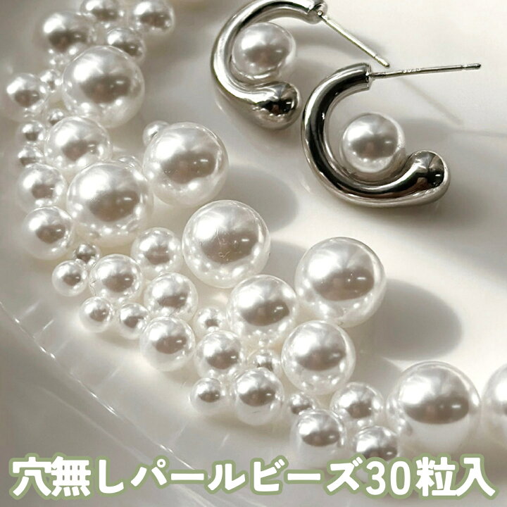 楽天市場】穴無し パール ビーズ 【30粒入】 4mm 6mm 8mm 10mm 封入 