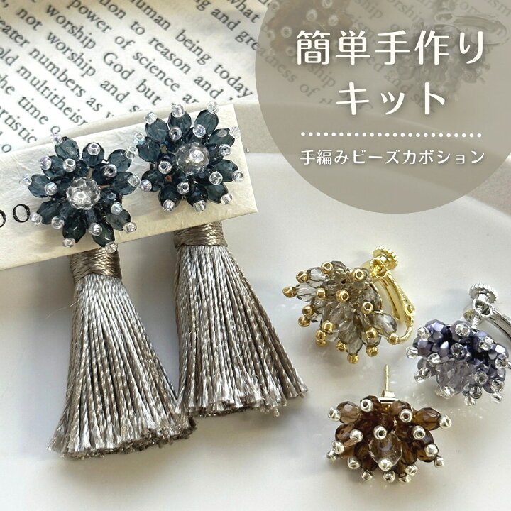 楽天市場】手編み ビーズ カボション キット【1セット入】クリスマス 