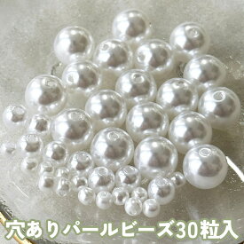 穴あり パール ビーズ 【30粒入】 3mm 6mm 10mm ホワイト 樹脂 アクリル おしゃれ 可愛い かわいい ハンドメイド ハンドメイドパーツ ハンドメイドアクセサリー アクセサリー アクセサリーパーツ アクリルパーツ 樹脂パーツ ビーズパーツ レジン封入 封入パーツ キーホルダー