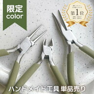 平やっとこ 丸やっとこ ニッパー【単品】やっとこ ヤットコ 工具 ハンドメイド工具 くすみカラー オリー…