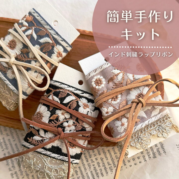 楽天市場】インド刺繍 ラップリボン キット 【1セット入】 ポニー 