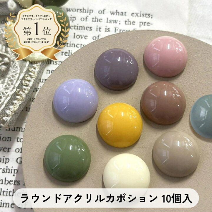 楽天市場】ラウンド アクリル カボション 【10個入】 半円 パステル 