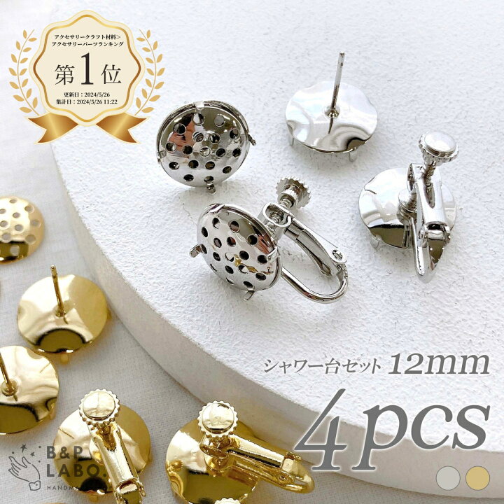 楽天市場】12mm シャワー台 セット【4個入】 ピアス イヤリング 金具 