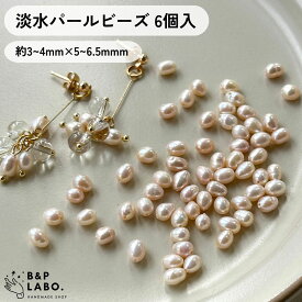 淡水パールビーズ 【6個入】 淡水パール ビーズ 真珠 小粒 一粒 真珠 一粒 ピアス イヤリング 材料 手作り 手芸 手芸用品 クラフト おしゃれ 可愛い かわいい ハンドメイド ハンドメイドパーツ ハンドメイドアクセサリー アクセサリー アクセサリーパーツ パーツ 韓国