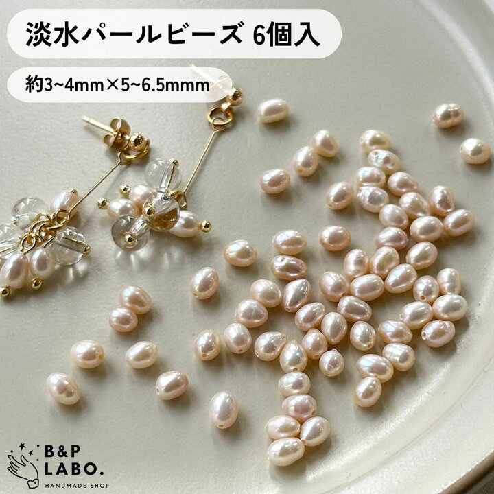 楽天市場】【1300円クーポン配布中】淡水パールビーズ 【6個入】 淡水  