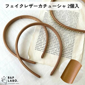 フェイクレザーカチューシャ 【2個入】 大人 カチューシャ 無地 シンプル 材料 手作り 手芸 手芸用 手芸用品 クラフト おしゃれ 可愛い かわいい ハンドメイド ハンドメイドパーツ ハンドメ