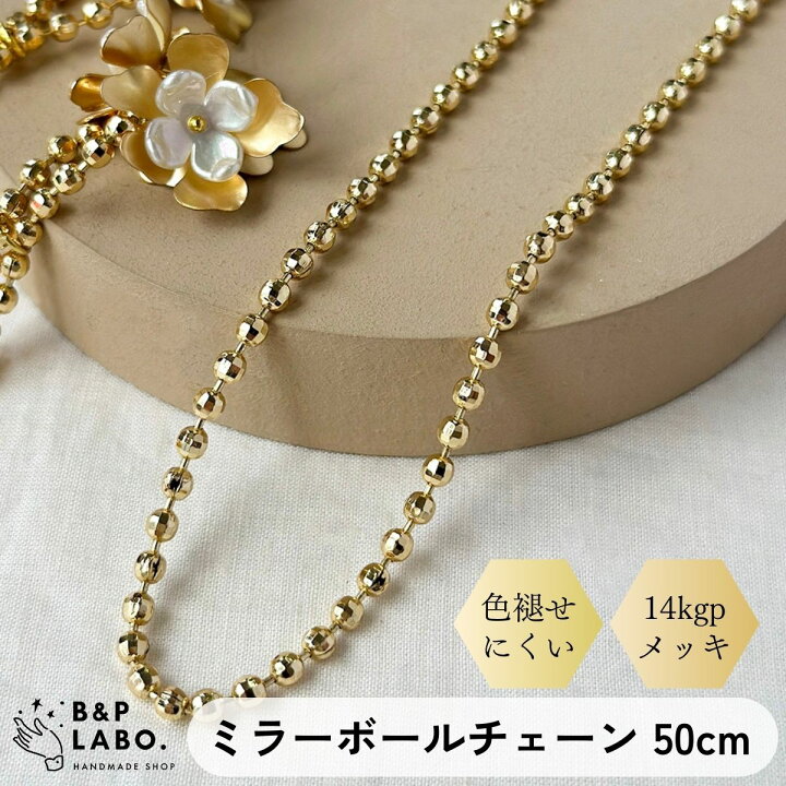 楽天市場】14kgp ミラーボールチェーン 【50cm入】 3mm ボールチェーン 
