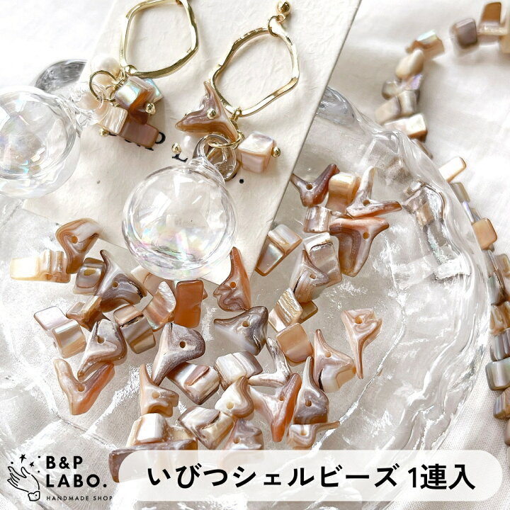 楽天市場】いびつ シェル ビーズ【1連入】ピアス イヤリング リング 貝  
