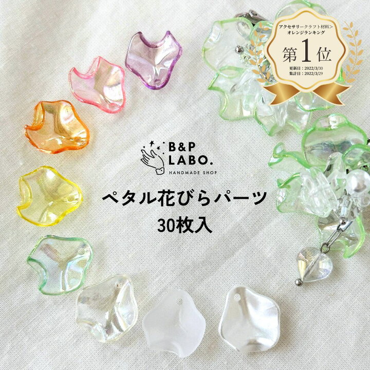 楽天市場】ペタル 花びら パーツ 【30個入】 ビーズ フラワー アクリル 