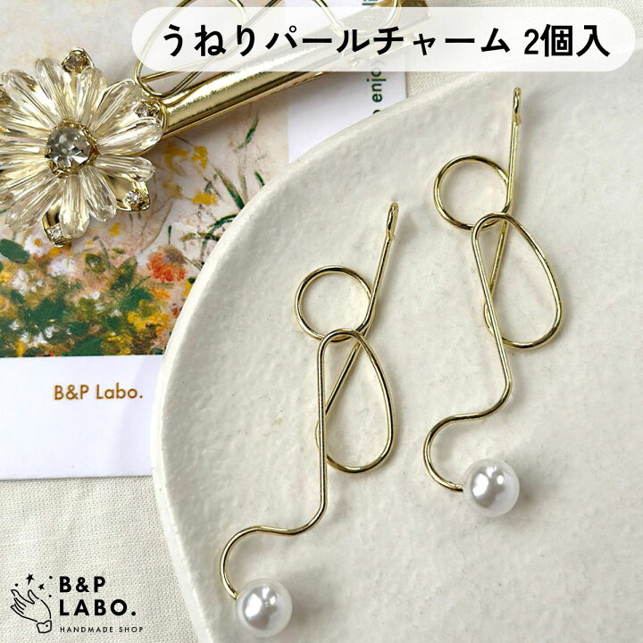 楽天市場】うねりパールチャーム 【2個入】 ロング ロングチャーム 