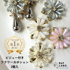 ビジュー付き フラワー カボション 【2個入】 メタル ビーズ 花 手芸 花パーツ ハンドメイド ハンドメイドパーツ ハンドメイドアクセサリー アクセサリーパーツ パーツ おしゃれ かわいい 可愛い メタルパーツ メタルフラワー アクリル アクリルパーツ 大ぶり フラワーパーツ