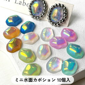ミニ水面カボション 【10個入】 ストーン 石 ミニ オーロラ 貼付け 貼り付け 貼付けパーツ カボション デコ デコパーツ ピアス イヤリング 材料 手芸 手芸用品 クラフト おしゃれ かわいい ハンドメイド ハンドメイドパーツ アクセサリー アクセサリーパーツ パーツ