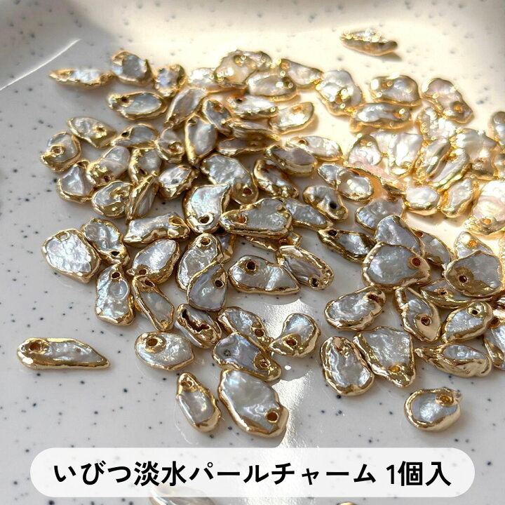 楽天市場】いびつ淡水パールチャーム 【1個入】 ネックレス ピアス  