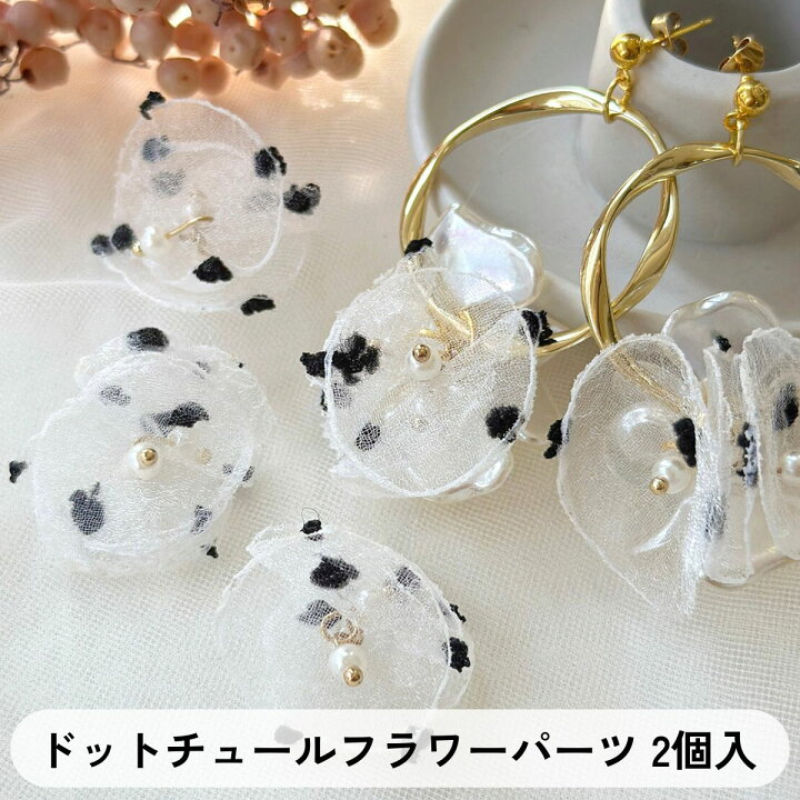 楽天市場】ドットチュール フラワーパーツ【2個入】チュール 生地 