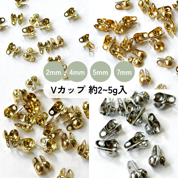 楽天市場】【1000円クーポン配布中】Vカップ 【約2~5g入】 2mm 4mm 5mm 