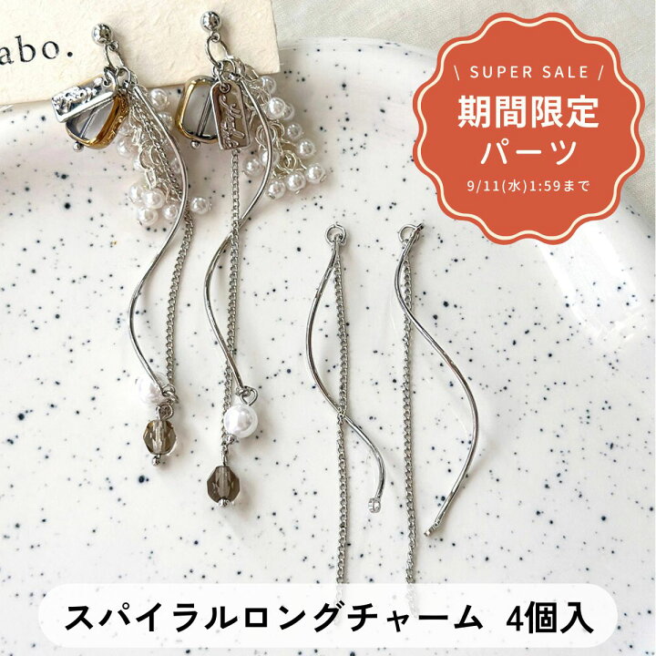 楽天市場】スパイラルロングチャーム 【4個入】 両カン コネクター 