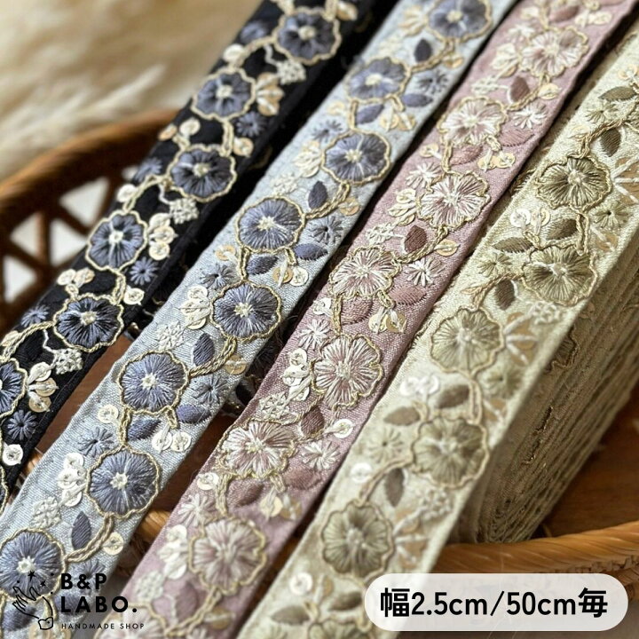 楽天市場】幅2.5cm インド刺繍リボン 【50cm入】 刺繍 インド リボン 
