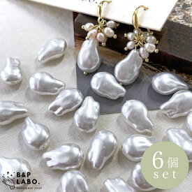 バロック風パールビーズ 【6個入】 パール ビーズ 樹脂 アクリルビーズ アクリル 軽い バロック ホワイト 歪 ニュアンス フォーマル ブライダル abs 韓国 可愛い かわいい お洒落 おしゃれ 白 ハンドメイドビーズ ハンドメイドパーツ パーツ アクセサリーパーツ 人気 手芸