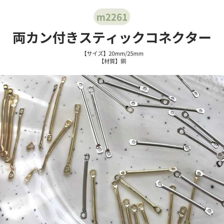 楽天市場】両カンスティックコネクター【10個入】 20mm 25mm パーツ  